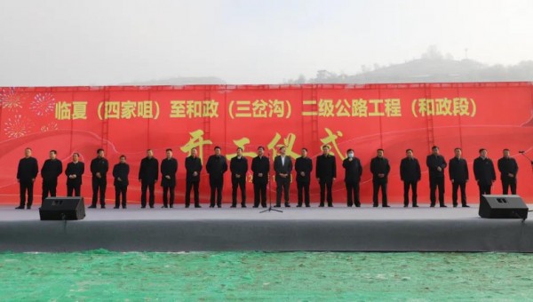 11月18日上午，临夏（四家咀）至和政（三岔沟）二级公路工程（和政段）项目正式开工，标志着ok138cn太阳集团古天乐和和政县的合作迈出了新的更加坚实的步伐，该项目是继和政县村组道路建设项目以来以“建养一体化”融资模式推