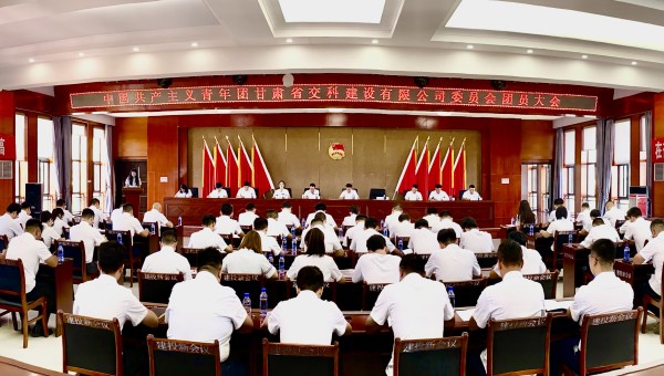 为进一步加强交科公司团组织建设，强化思想政治引领，提升广大团员青年的凝聚力、向心力，8月14日，共青团甘肃省交科建设有限公司委员会团员大会胜利召开，会议听取并审议通过了团委工作报告、团费收缴使用和管理