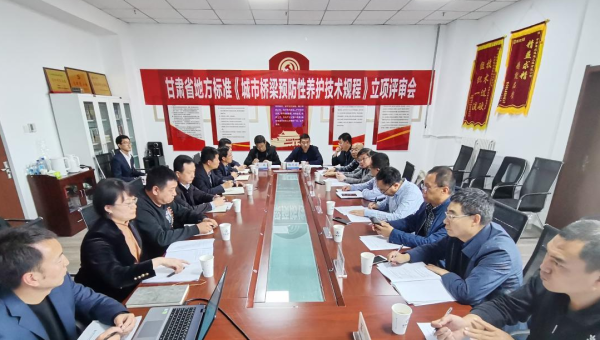 近日，甘肃省住房和城乡建设厅组织召开立项评审会，由甘肃省交科建设有限公司主编、ok138cn太阳集团古天乐路政建设科技有限公司参编的技术规范《城市桥梁预防性养护技术标准》成功立项甘肃省地方标准，将填补我省在城市桥梁预防性